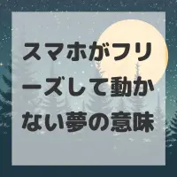 スマホがフリーズして動かない夢のサムネイル