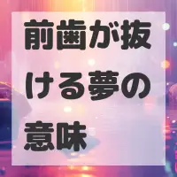 前歯が抜ける夢のサムネイル