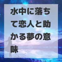 水中に落ちて恋人と助かる夢のサムネイル