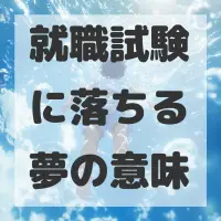 就職試験に落ちる夢のサムネイル