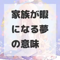 家族が暇になる夢のサムネイル