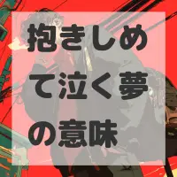 抱きしめて泣く夢のサムネイル