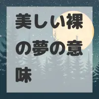 美しい裸の夢のサムネイル