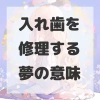 入れ歯を修理する夢のサムネイル