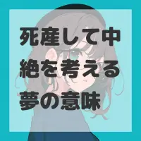 死産して中絶を考える夢のサムネイル