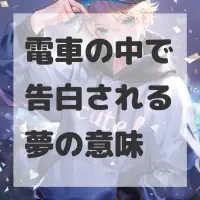 電車の中で告白される夢のサムネイル