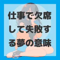 仕事で欠席して失敗する夢のサムネイル