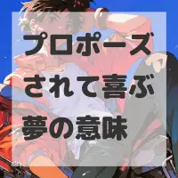 プロポーズされて喜ぶ夢のサムネイル