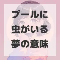 プールに虫がいる夢のサムネイル