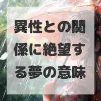 異性との関係に絶望する夢のサムネイル