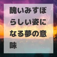 醜いみすぼらしい姿になる夢のサムネイル