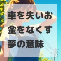 車を失いお金をなくす夢のサムネイル