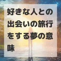 好きな人との出会いの旅行をする夢のサムネイル
