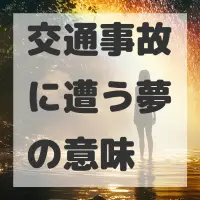 交通事故に遭う夢のサムネイル