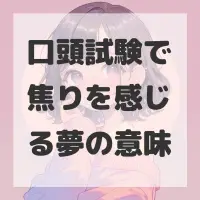 口頭試験で焦りを感じる夢のサムネイル