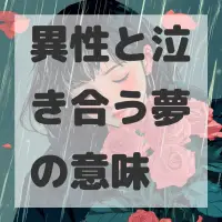 異性と泣き合う夢のサムネイル