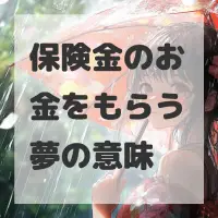 保険金のお金をもらう夢のサムネイル
