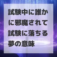 試験中に誰かに邪魔されて試験に落ちる夢のサムネイル
