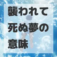 襲われて死ぬ夢のサムネイル