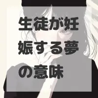 生徒が妊娠する夢のサムネイル