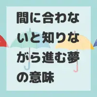 間に合わないと知りながら進む夢のサムネイル