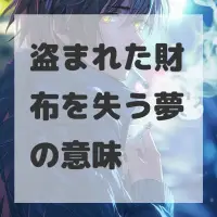 盗まれた財布を失う夢のサムネイル画像