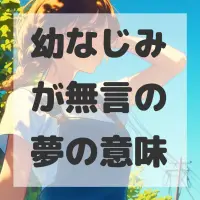 幼なじみが無言の夢のサムネイル