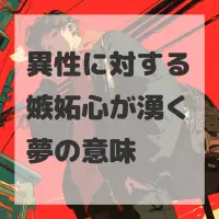 異性に対する嫉妬心が湧く夢のサムネイル