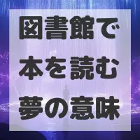 図書館で本を読む夢のサムネイル