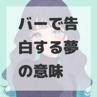 バーで告白する夢のサムネイル