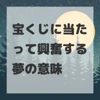 宝くじに当たって興奮する夢のサムネイル
