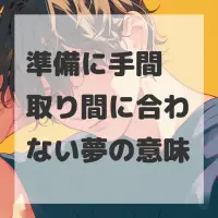 準備に手間取り間に合わない夢のサムネイル