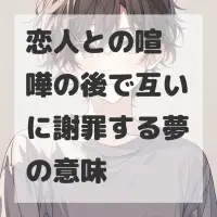恋人との喧嘩の後で互いに謝罪する夢のサムネイル