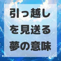 引っ越しを見送る夢のサムネイル