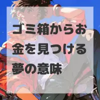 ゴミ箱からお金を見つける夢のサムネイル