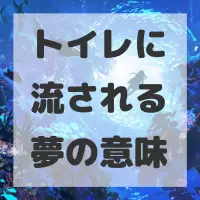 トイレに流される夢のサムネイル