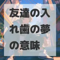友達の入れ歯の夢のサムネイル