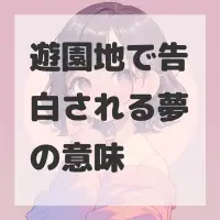 遊園地で告白される夢のサムネイル