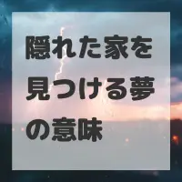 隠れた家を見つける夢のサムネイル