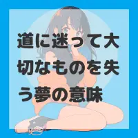 道に迷って大切なものを失う夢のサムネイル