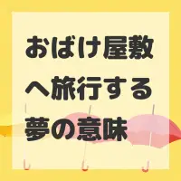 おばけ屋敷へ旅行する夢のサムネイル
