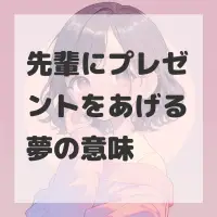 先輩にプレゼントをあげる夢のサムネイル