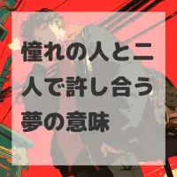 憧れの人と二人で許し合う夢のサムネイル