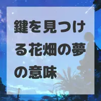 鍵を見つける花畑の夢のサムネイル