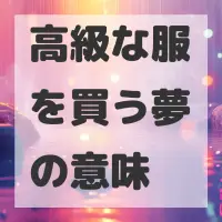 高級な服を買う夢のサムネイル