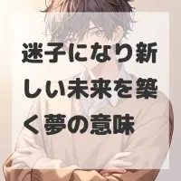 迷子になり新しい未来を築く夢のサムネイル