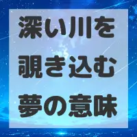 深い川を覗き込む夢のサムネイル