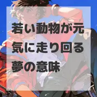 若い動物が元気に走り回る夢のサムネイル