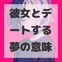 彼女とデートする夢のサムネイル