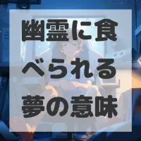 幽霊に食べられる夢のサムネイル